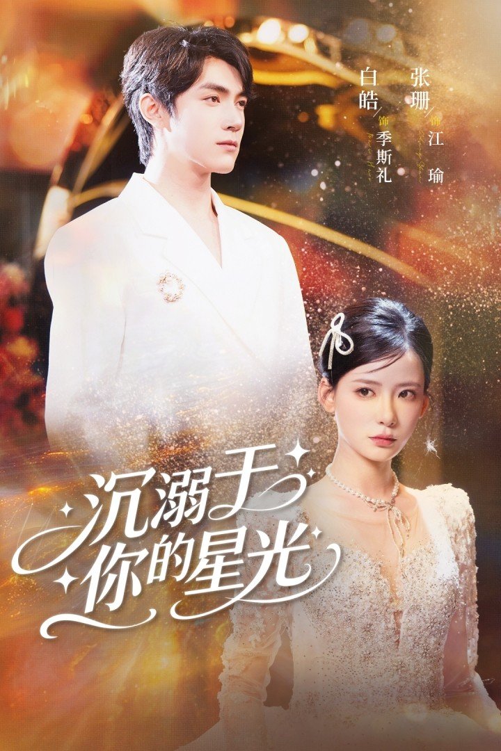 01.沉溺于你的星光（64集）白皓＆张珊